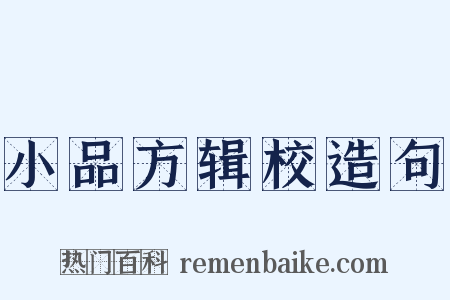 小品方辑校造句是什么意思的图片